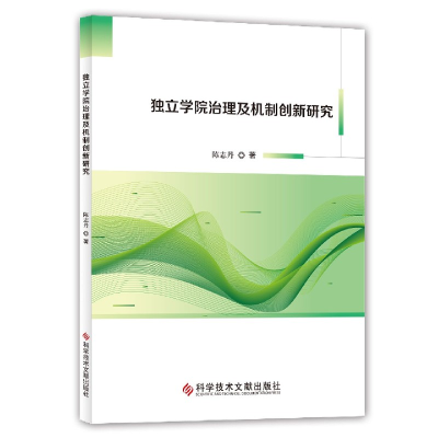 全新正版独立学院治理及机制创新研究9787518971978科技文献