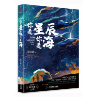 全新正版你是星辰你是海9787557019419广东旅游