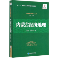 全新正版内蒙古经济地理/中国经济地理丛书9787509670781经济管理