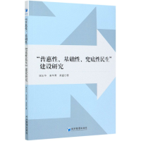 全新正版普惠基础兜底民建设研究9787509676462经济管理