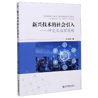 全新正版新兴技术的社会引入--及治理策略9787509676363经济管理