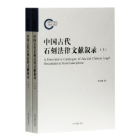 全新正版中国古代石刻法律文献叙录(上下)9787532598120上海古籍