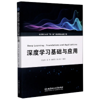 全新正版深度学习基础与应用9787568283731北京理工大学