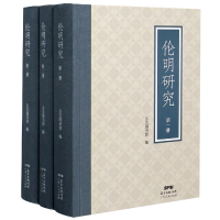 全新正版伦明研究(共3册)(精)9787218144603广东人民