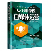 全新正版从0到1学做自媒体运营9787518081196中国纺织