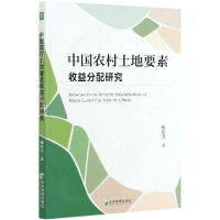 全新正版中国农村土地要素收益分配研究9787509676165经济管理