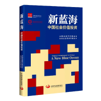 全新正版新蓝海(中国社会价值)9787517711162中国发展