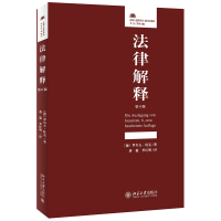 全新正版法律解释(第6版)9787301318638北京大学