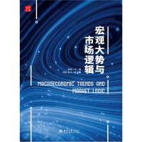 全新正版宏观大势与市场逻辑9787301317433北京大学