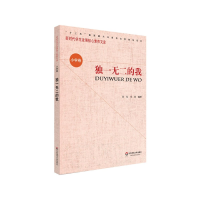 全新正版的我/新时代学生发展核心素养文库9787567582262华东师大