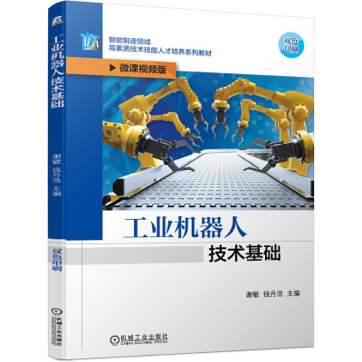 全新正版工业机器人技术基础9787111668312机械工业