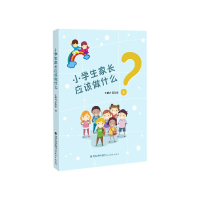 全新正版小学生家长应该做什么9787533488567福建教育