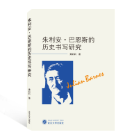 全新正版朱利安·巴恩斯的历史书写研究9787307219496武汉大学