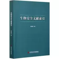 全新正版生物安全文献索引9787518974320科技文献