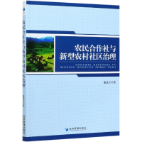 全新正版农民合作社与新型农村社区治理9787509676479经济管理