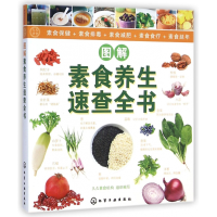 全新正版图解素食养生速查全书/久久素食9787122217622化学工业