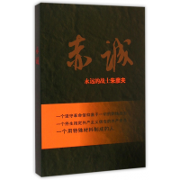 全新正版赤诚(永远的战士朱彦夫)9787532945016山东文艺