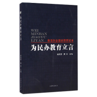 全新正版为民办教育立言9787532947416山东文艺