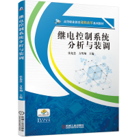 全新正版继电控制系统分析与装调9787111649755机械工业