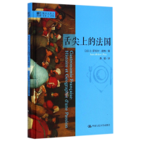 全新正版舌尖上的法国(精)/明德书系9787300205700中国人民大学