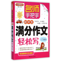 全新正版名师手把手初中生满分作文轻松写9787513808873华语教学