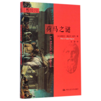 全新正版荷马之谜(精)/明德书系9787300205793中国人民大学