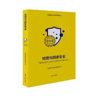 全新正版地理与安全9787519504212时事出版社