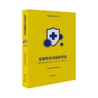全新正版生物安全与安全9787519504250时事出版社