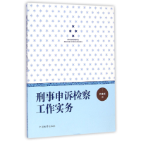 全新正版刑事申诉检察工作实务9787510213090中国检察