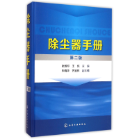 全新正版除尘器手册(第2版)(精)9787122215383化学工业