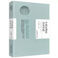全新正版中国话剧的诗化传统9787104047339中国戏剧