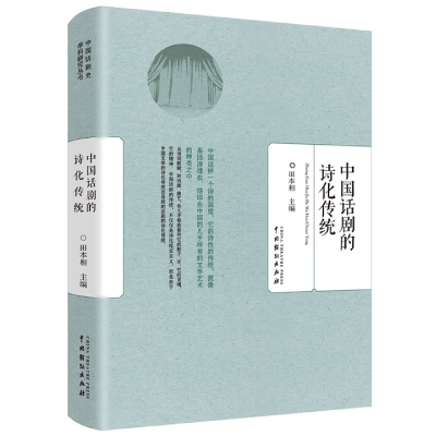 全新正版中国话剧的诗化传统9787104047339中国戏剧