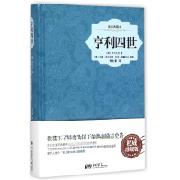 全新正版亨利四世(插图典藏本)(精)9787514611519中国画报