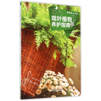 全新正版观叶植物养护指南(我的私人花园)9787109200791中国农业