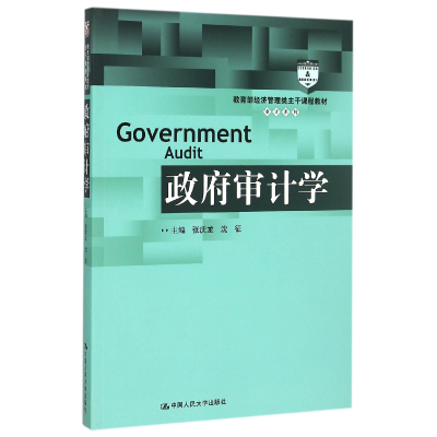 全新正版审计学9787300208466中国人民大学