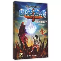 全新正版神秘的镇魔之杖/魔法大师9787549614769文汇