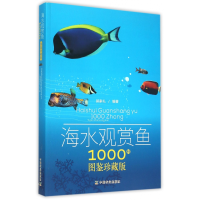 全新正版海水观赏鱼1000种(图鉴珍藏版)9787109185821中国农业