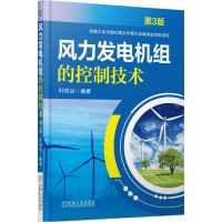 全新正版风力发电机组的控制技术(第3版)9787111500179机械工业