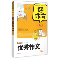 全新正版中学生作文/好作文9787539978697江苏文艺