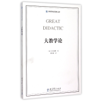 全新正版大教学论/世界教育思想文库9787504190574教育科学