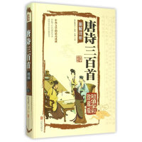 全新正版唐诗三百首图解详析(全彩珍藏版)(精)9787550353北京联合