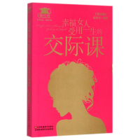全新正版幸福女人受用一生的交际课/微经典97875344880江苏美术