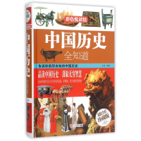 全新正版中国历史全知道(全彩珍藏版)(精)9787550001北京联合