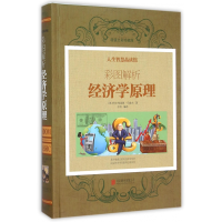 全新正版彩图解析经济学原理(全彩珍藏版)(精)9787550745北京联合