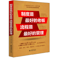 全新正版制度是的老板流程是的管理9787542945785立信会计