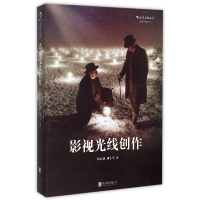 全新正版影视光线创作9787550250420北京联合