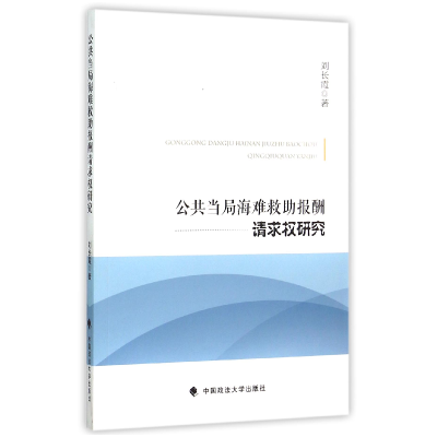 全新正版公共当局海难救报酬请求权研究9787562059851中国政法