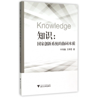 全新正版知识--创新系统的协同本质9787308145688浙江大学