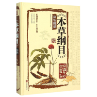 全新正版本草纲目(彩色图鉴全彩珍藏版)(精)978755078北京联合