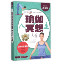 全新正版瑜伽与冥想大全(全彩珍藏版)(精)9787550229693北京联合